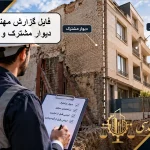 گزارش مهندس ناظر درباره دیوار مشترک و ساختمان مجاور؛ الزامات ایمنی پیش از تخریب و گودبرداری
